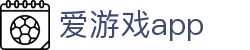 爱游戏APP官方下载 - 爱游戏（中国）官方网站 - AIYOUXI GAME